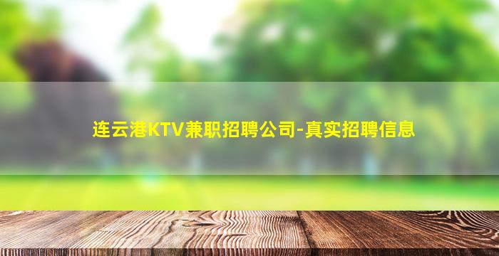 连云港KTV兼职招聘公司-真实招聘信息